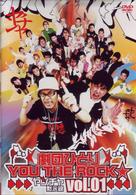 劇団ひとり×ＹＯＵ　ＴＨＥ　ＲＯＣＫ☆　ヤンチャ黙示録ｖｏｌ．