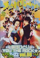 劇団ひとり×ＹＯＵ　ＴＨＥ　ＲＯＣＫ☆　ヤンチャ黙示録ｖｏｌ．８