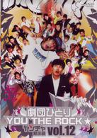 劇団ひとり×ＹＯＵ　ＴＨＥ　ＲＯＣＫ★　ヤンチャ黙示録ｖｏｌ．１２