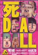 死球～ＤＥＡＤ　ＢＡＬＬ～ｖｏｌ．５
