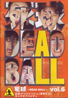 死球～ＤＥＡＤ　ＢＡＬＬ～ｖｏｌ．６