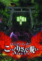 ほんとにあった！こっくりさんの呪い～実録・狐狗狸～