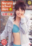 近野成美　Ｎａｒｕｍｉ　ｓｃｈｏｏｌ　ｄａｙｓ