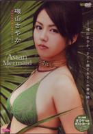 磯山さやか　Ａｓｉａｎ　Ｍｅｒｍａｉｄ