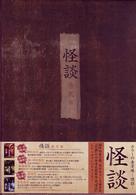 怪談シリーズ　ＢＯＸ
