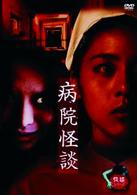 怪談　壱　「病院怪談」