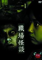 怪談　弐　「職場怪談」