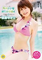 後藤ゆきこ　ｈａｐｐｙ　ｃｌｏｖｅｒ
