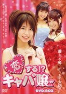 恋する！？キャバ嬢　ＤＶＤ－ＢＯＸ