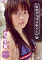 石田未来　未来グラフィティー