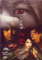心霊探偵八雲