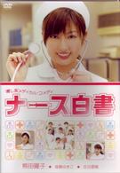 ナース白書