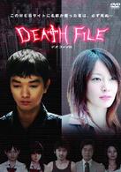 ＤＥＡＴＨ　ＦＩＬＥ