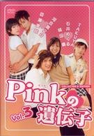 Ｐｉｎｋの遺伝子　Ｖｏｌ．３「キケンな三角関係」「キス☆キス☆キス」