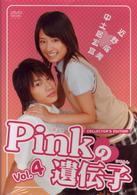 Ｐｉｎｋの遺伝子　Ｖｏｌ．４「タイチ＆ナツ」