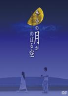 半分の月がのぼる空　ＤＶＤ－ＢＯＸ