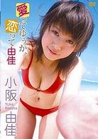 小阪由佳　愛ってゆぅか、恋って由佳