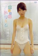 木嶋のりこ　のりのりドリーム