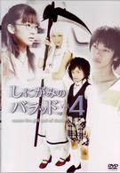 しにがみのバラッド。　Ｖｏｌ．４
