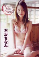 石坂ちなみ　Ｃｈｉｎａ～Ｗｉｎｄｓ
