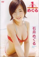 石井めぐる　１／めぐる