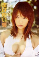 堀田ゆい夏　まばゆい夏