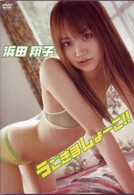 浜田翔子　うごきましょーこ！！