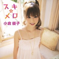 小倉優子／スキ☆メロ