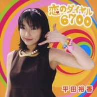 平田裕香/恋のダイヤル6700【DVD付】 - 紀伊國屋書店ウェブ
