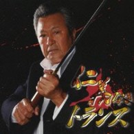 ／仁義なきトランス