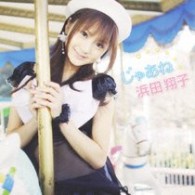 浜田翔子／じゃあね【ＤＶＤ付き】