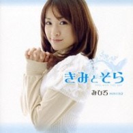 みひろ／きみとそら【ＤＶＤ付】