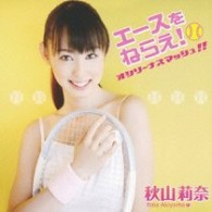 秋山莉奈／エースをねらえ！～オシリーナスマッシュ！！～【ＤＶＤ付】