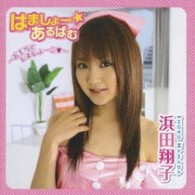 浜田翔子／はましょー☆あるばむ～お手当てしましょーこ■～【ＤＶＤ付】