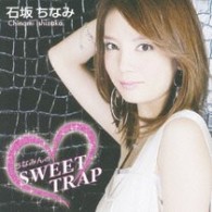 石坂ちなみ／ちなみんのＳＷＥＥＴ　ＴＲＡＰ【ＤＶＤ付】