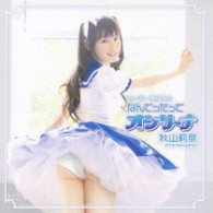 秋山莉奈／セーラー美少女☆なんてったってオシリーナ【ＤＶＤ付】