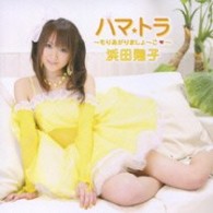浜田翔子／ハマ☆トラ～もりあがりましょーこ～【ＤＶＤ付き】