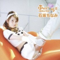 石坂ちなみ／ぷれい■らぶ　～はれんちな～【ＤＶＤ付】