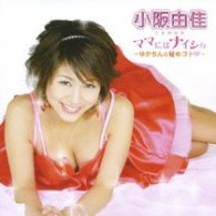 小阪由佳／ママにはナイショ！～ゆかちんの秘めゴト■～【ＤＶＤ付】
