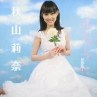 秋山莉奈／莉奈はオシリーナだから■【ＤＶＤ付】