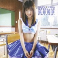 浜田翔子／コスプレ☆トランス　踊りましょーこ■【ＤＶＤ付】