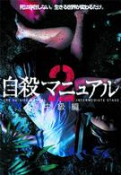 自殺マニュアル２