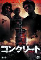 コンクリート