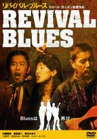 Ｒｅｖｉｖａｌ　Ｂｌｕｅｓ