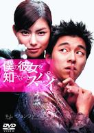 僕の彼女を知らないとスパイ