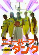 ニューハーフダンク