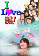 Ｉ　ＬＯＶＥ　湯！