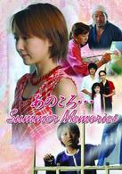 あのころ…Ｓｕｍｍｅｒ　Ｍｅｍｏｒｉｅｓ
