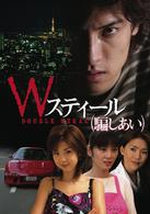 Ｗスティール（騙しあい）