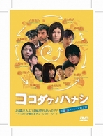 ココダケノハナシ～短篇．ｊｐルーキーズ第３弾～